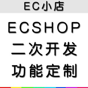 【ecshop商城】ecshop商城品牌,价格 - 阿里巴巴